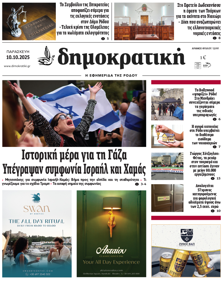 Πρωτοσέλιδο Δημοκρστικής
