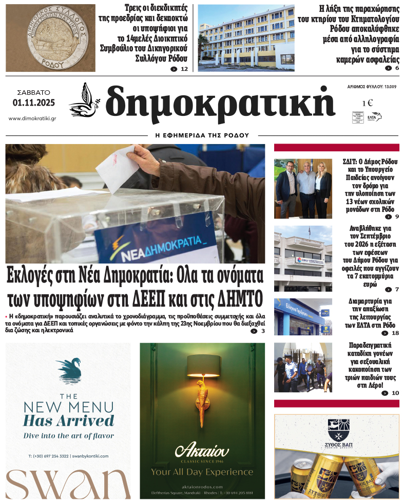 Πρωτοσέλιδο Δημοκρστικής