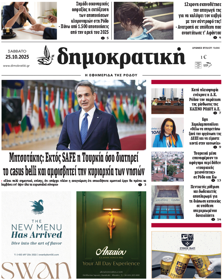 Πρωτοσέλιδο Δημοκρστικής