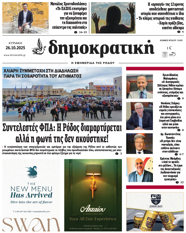 Πρωτοσέλιδο Δημοκρστικής