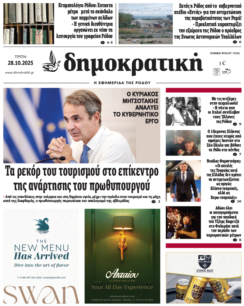 Πρωτοσέλιδο Δημοκρστικής
