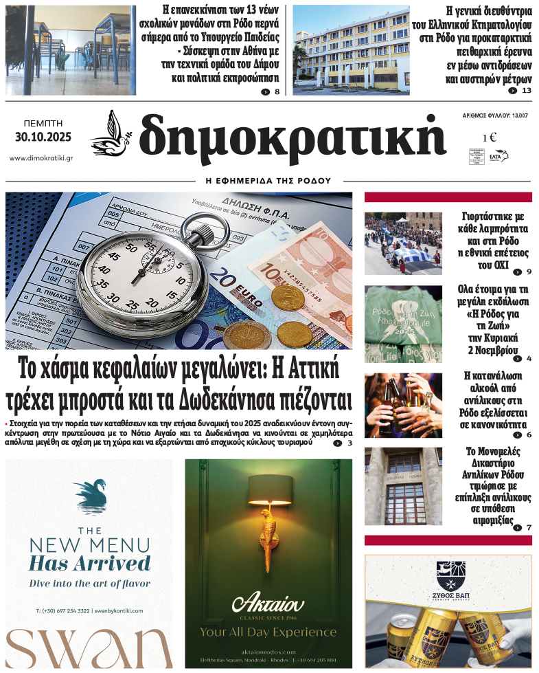 Πρωτοσέλιδο Δημοκρστικής