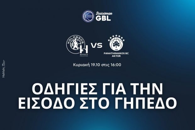 ΕΙΣΟΔΟΣ ΚΟΛΟΣΣΟΣ ΠΑΝΑΘΗΝΑΪΚΟΣ