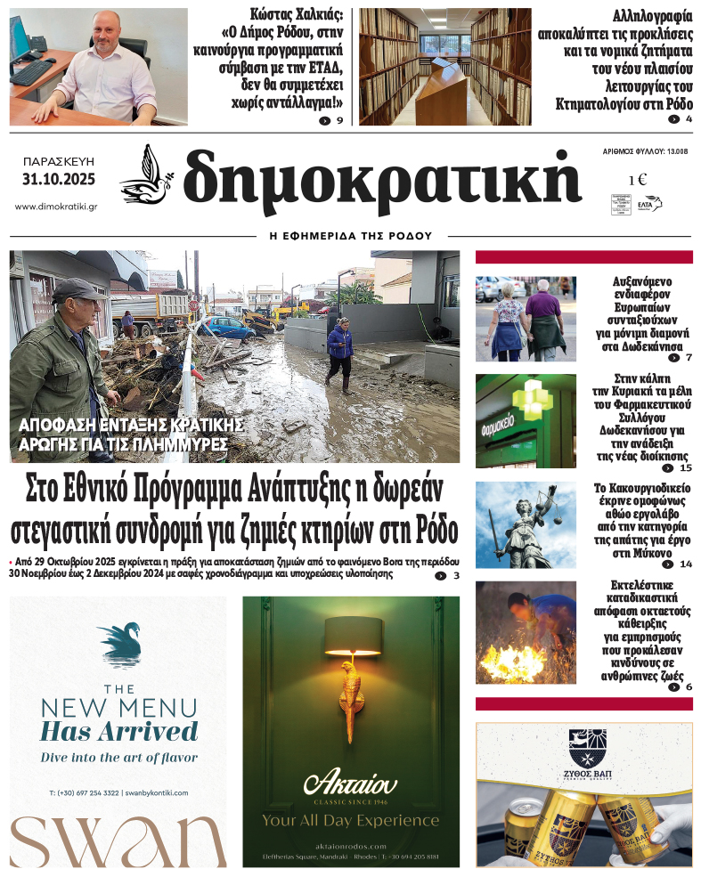 Πρωτοσέλιδο Δημοκρστικής