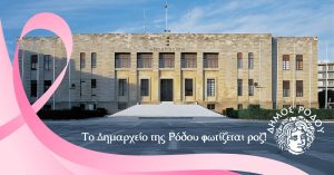 ΔΗΜΑΡΧΕΙΟ ΡΟΖ