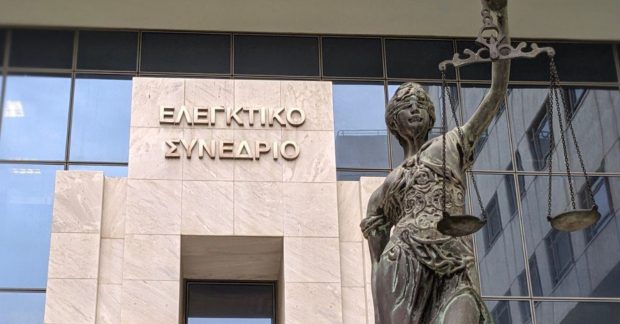 ΕΛΕΓΚΤΙΚΟ ΣΥΝΕΔΡΙΟ
