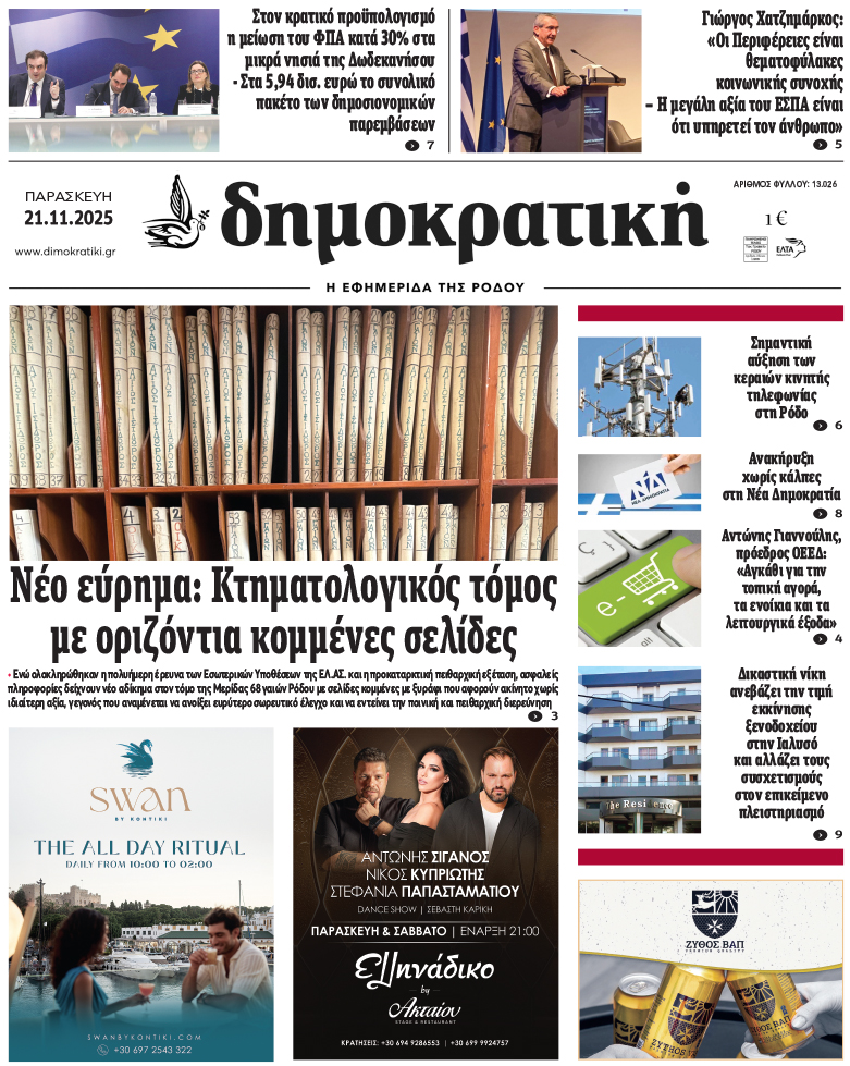 Πρωτοσέλιδο Δημοκρστικής