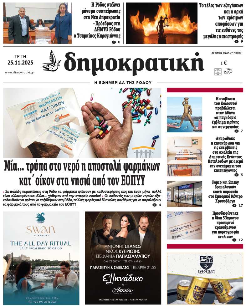 Πρωτοσέλιδο Δημοκρστικής