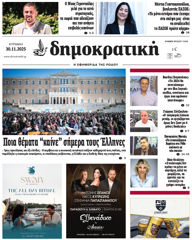 Πρωτοσέλιδο Δημοκρστικής