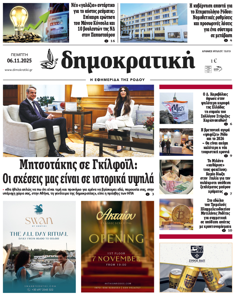 Πρωτοσέλιδο Δημοκρστικής