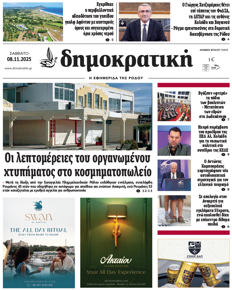 Πρωτοσέλιδο Δημοκρστικής