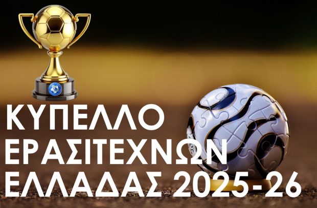 Κύπελλο Ερασιτεχνών Ελλάδας