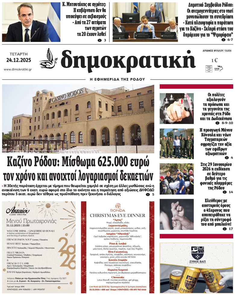 Πρωτοσέλιδο Δημοκρστικής