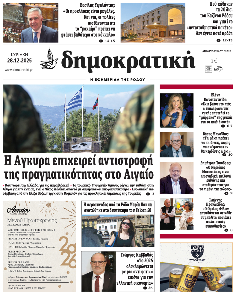 Πρωτοσέλιδο Δημοκρστικής