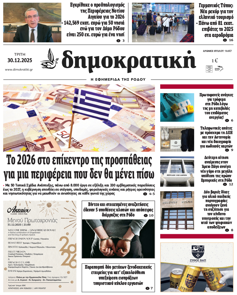 Πρωτοσέλιδο Δημοκρστικής