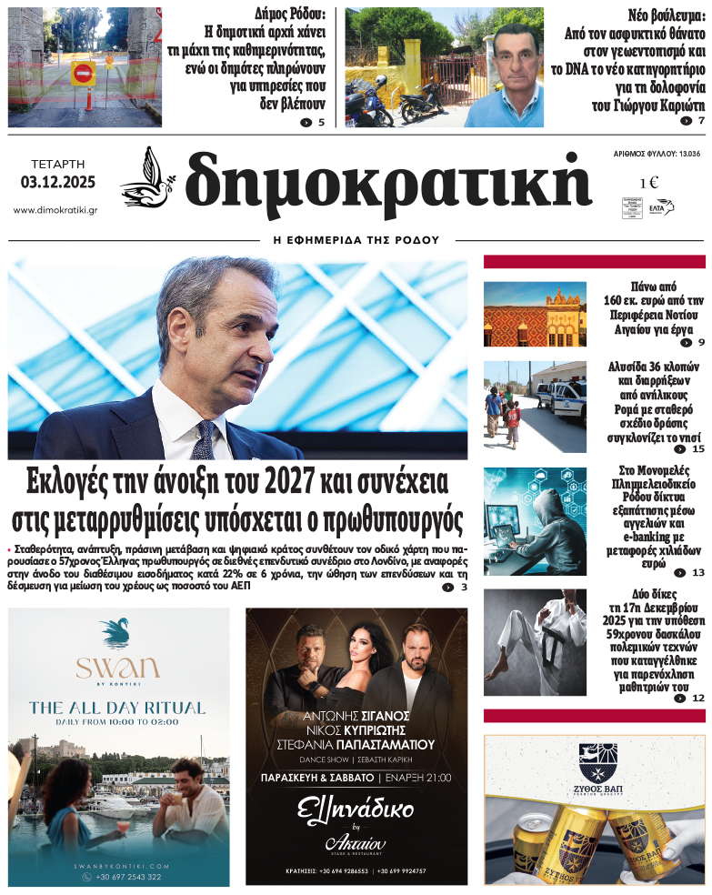 Πρωτοσέλιδο Δημοκρστικής