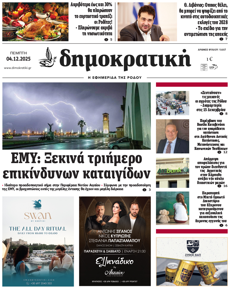 Πρωτοσέλιδο Δημοκρστικής