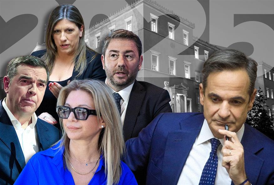 Πολιτική ανασκόπηση 2025 (Νίκος Κόλλιας/ethnos.gr)
