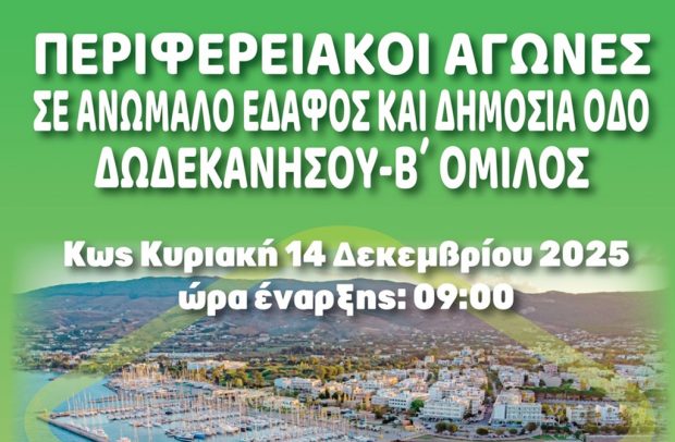 ΕΑΣ ΣΕΓΑΣ Δωδεκανήσου- Ανώμαλο έδαφος