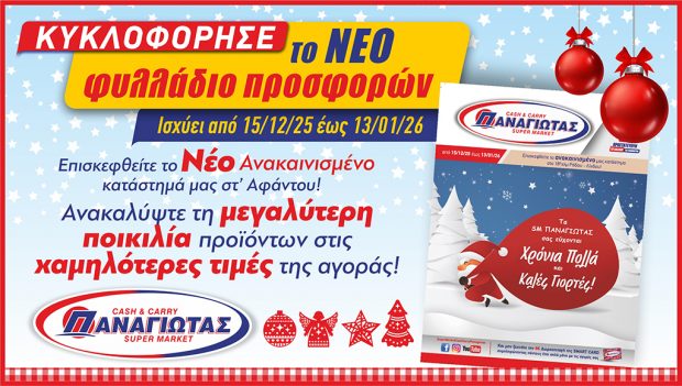 ΠΑΝΑΓΙΩΤΑΣ