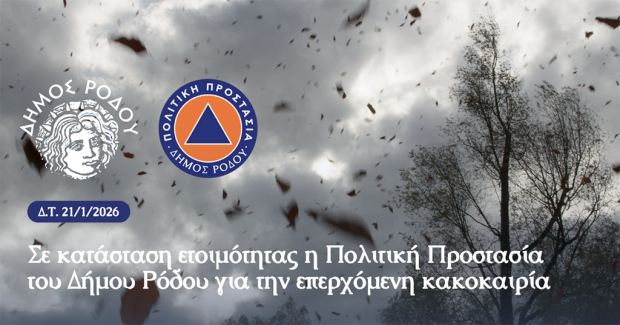 ΚΑΚΟΚΑΙΡΙΑ ΔΗΜΟΣ ΡΟΔΟΥ
