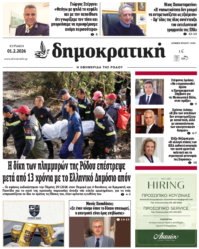 Πρωτοσέλιδο Δημοκρστικής