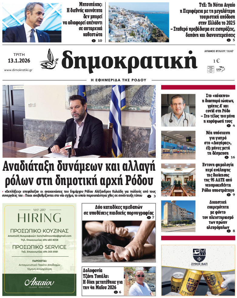 Πρωτοσέλιδο Δημοκρστικής