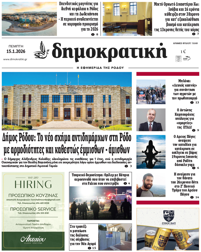 Πρωτοσέλιδο Δημοκρστικής