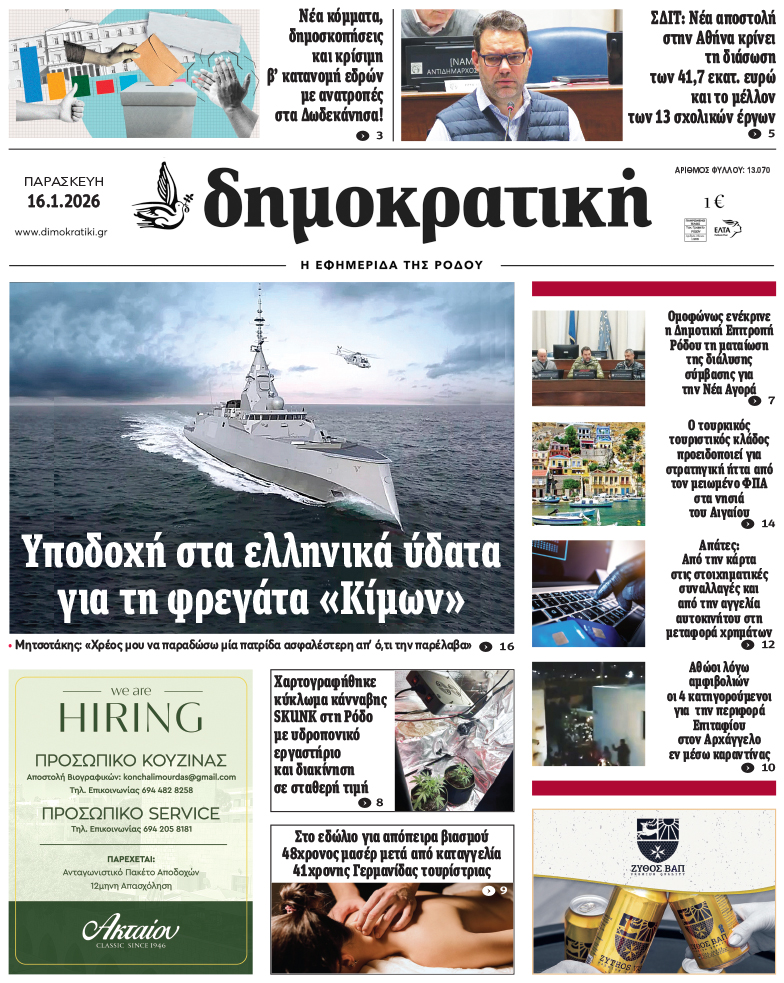 Πρωτοσέλιδο Δημοκρστικής