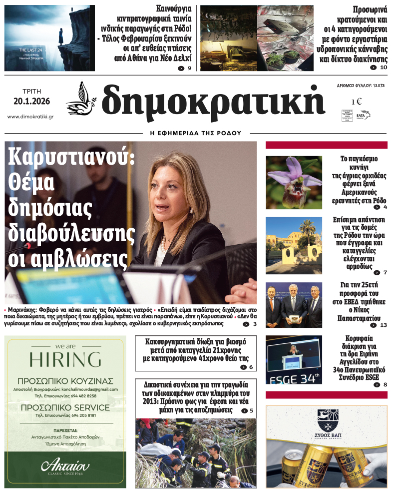 Πρωτοσέλιδο Δημοκρστικής