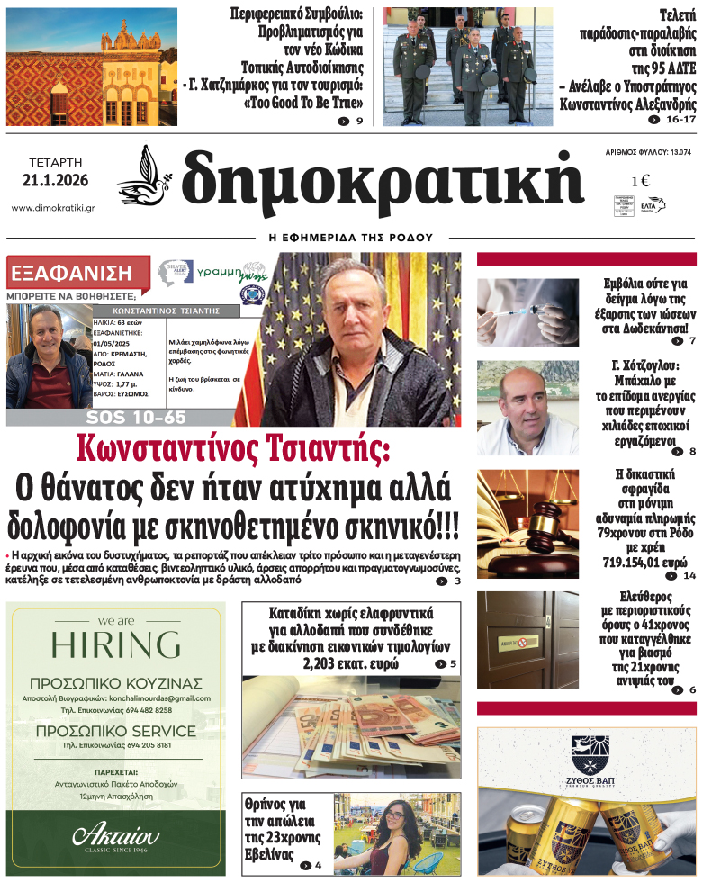 Πρωτοσέλιδο Δημοκρστικής