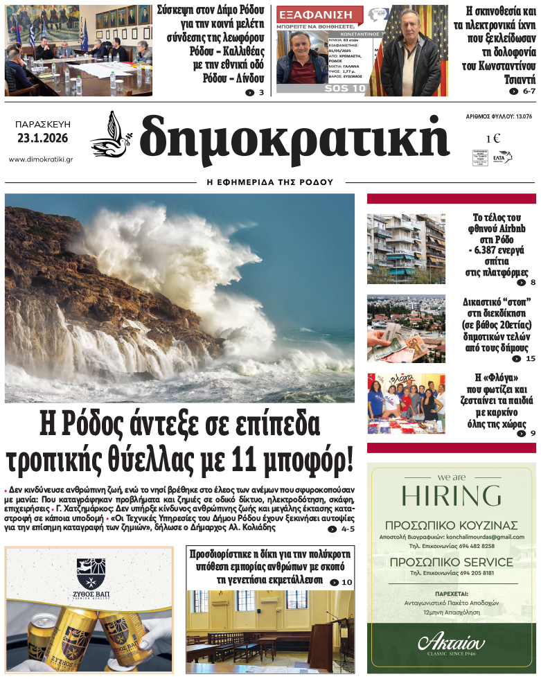 Πρωτοσέλιδο Δημοκρστικής