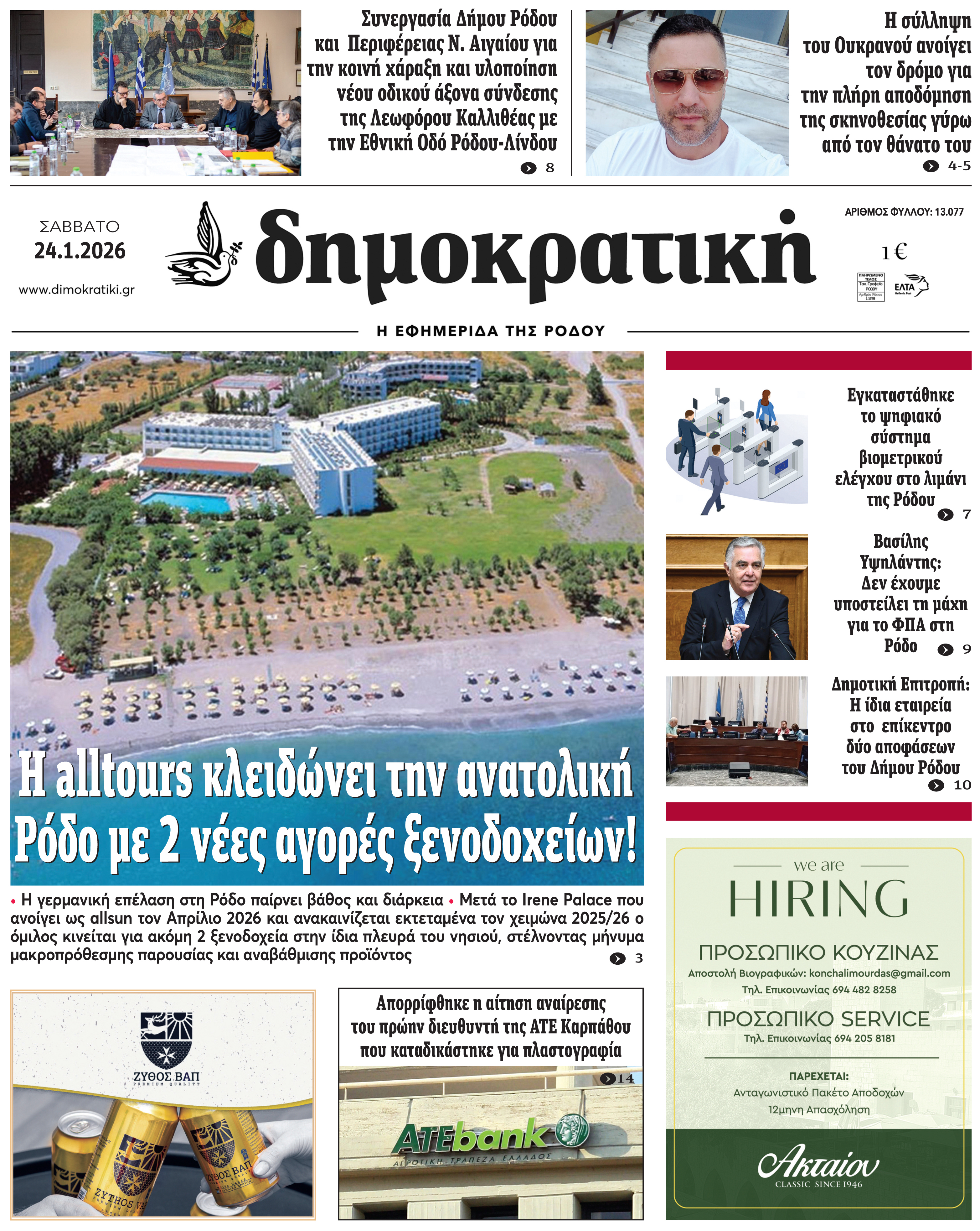 Πρωτοσέλιδο Δημοκρστικής