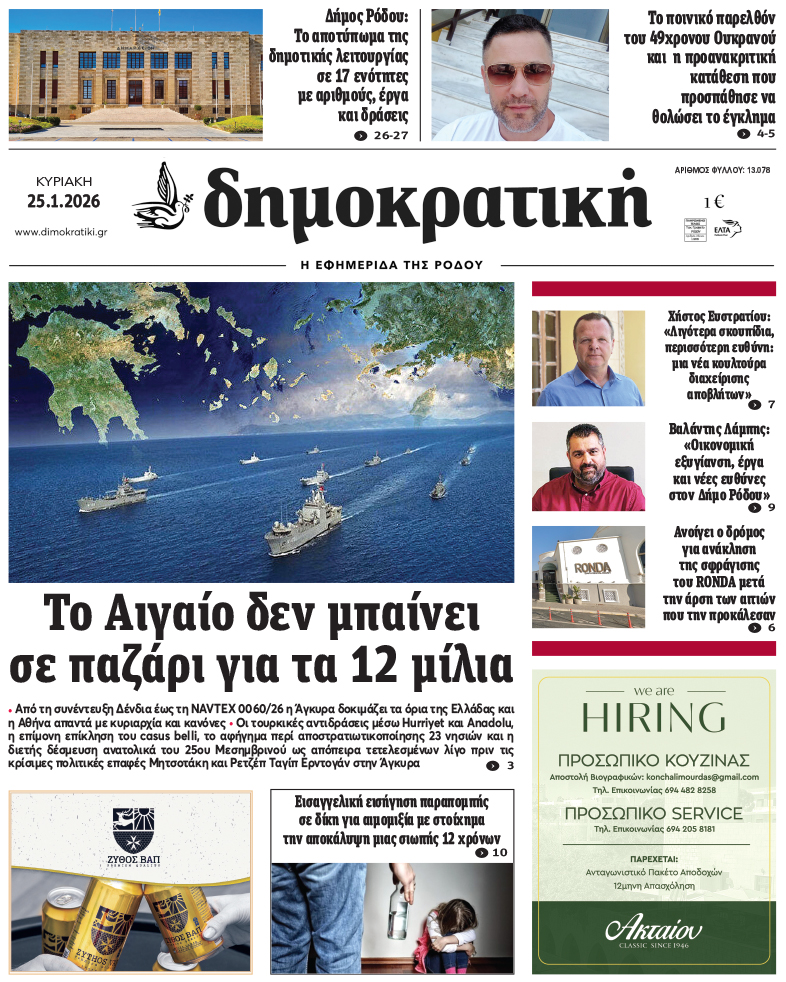 Πρωτοσέλιδο Δημοκρστικής