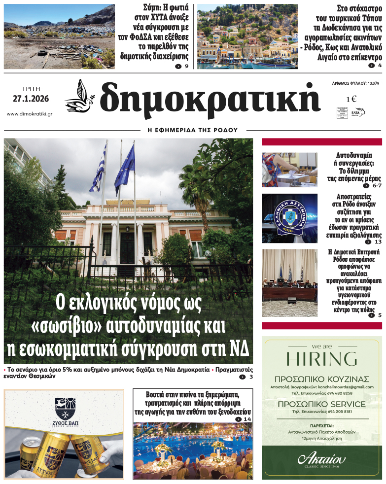 Πρωτοσέλιδο Δημοκρστικής