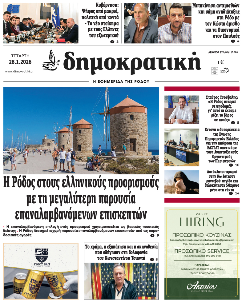 Πρωτοσέλιδο Δημοκρστικής