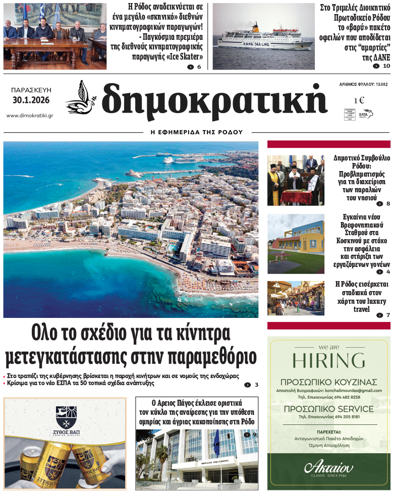 Πρωτοσέλιδο Δημοκρστικής