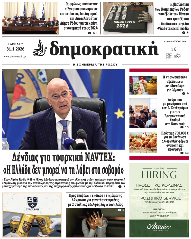 Πρωτοσέλιδο Δημοκρστικής