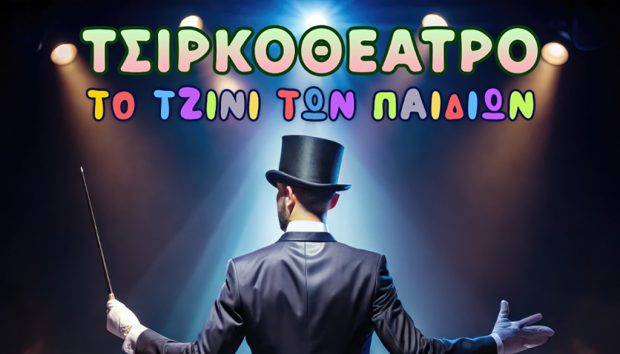 ΑΦΙΣΑ  ΘΕΑΤΡΟ ΤΖΙΝΙ