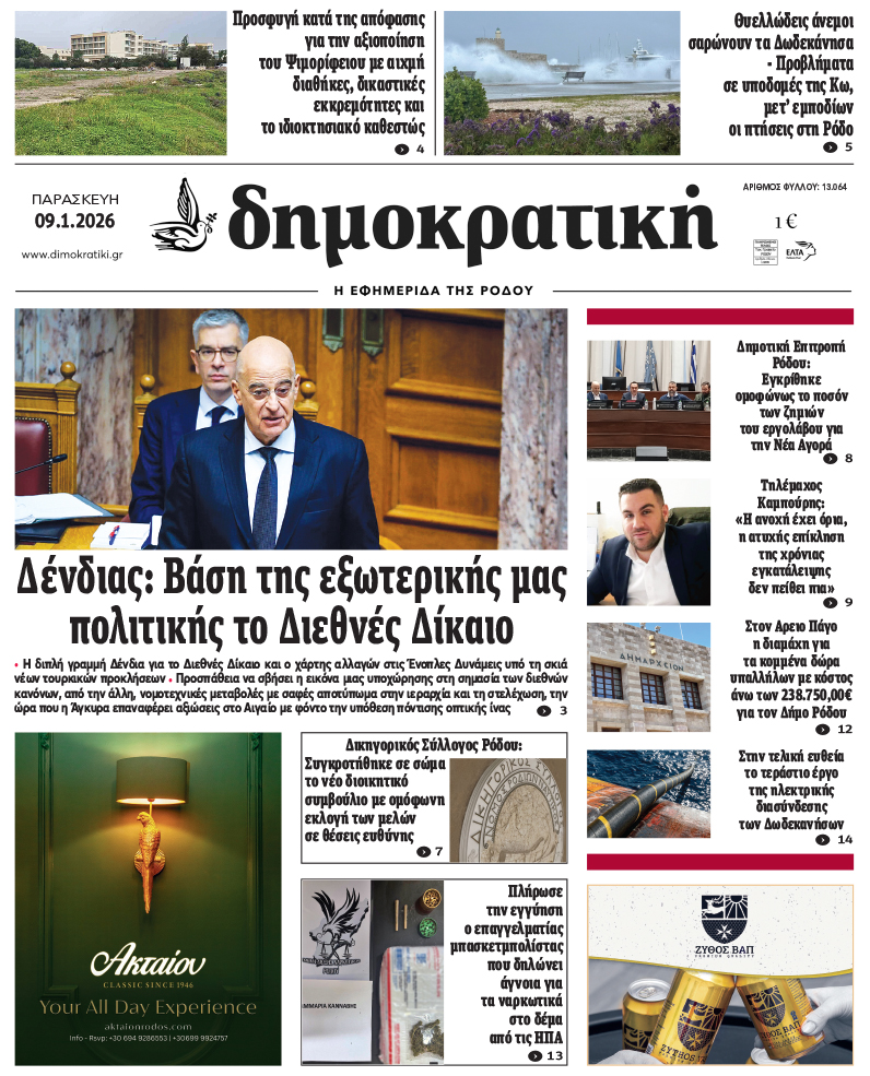 Πρωτοσέλιδο Δημοκρστικής