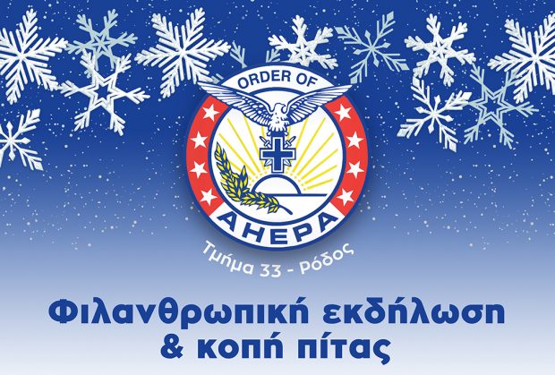 ΑΦΙΣΑ ΕΚΔΗΛΩΣΗΣ ΑΧΕΠΑ ΡΟΔΟΥ