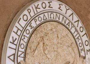 ΔΙΚΗΓΟΡΙΚΟΣ ΣΥΛΛΟΓΟΣ ΡΟΔΟΥ