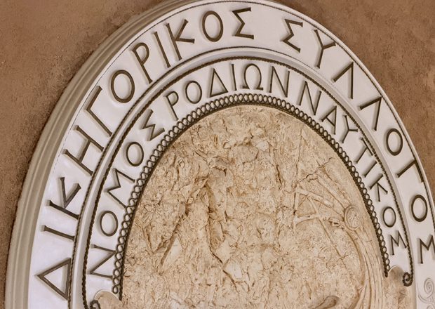 ΔΙΚΗΓΟΡΙΚΟΣ ΣΥΛΛΟΓΟΣ ΡΟΔΟΥ