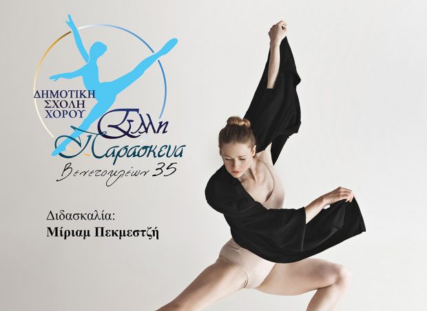 ΑΦΙΣΑ ΧΟΡΟΥ