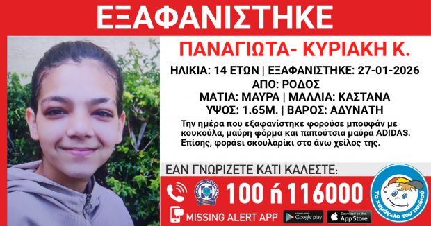 Ρόδος: Eξαφάνιση της Παναγιώτας Κυριακής Κ.