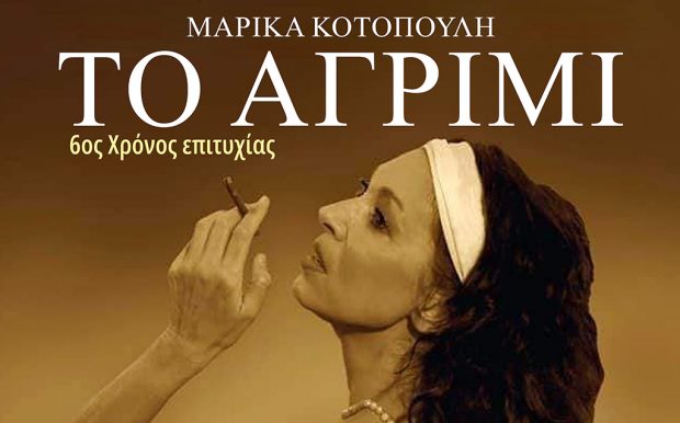 ΤΟ ΑΓΡΙΜΙ