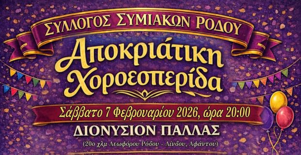 ΣΥΛΛΟΓΟΣ ΣΥΜΙΑΚΩΝ ΡΟΔΟΥ