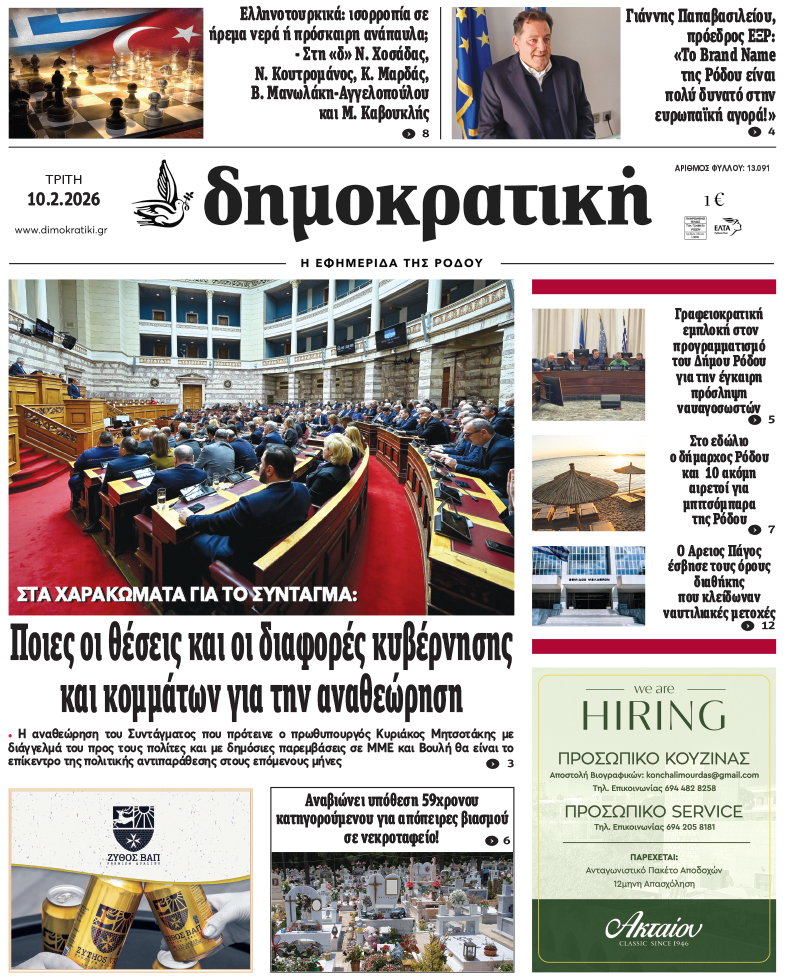 Πρωτοσέλιδο Δημοκρστικής