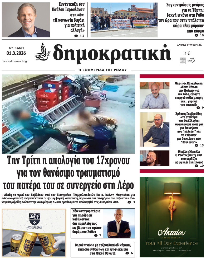 Πρωτοσέλιδο Δημοκρστικής