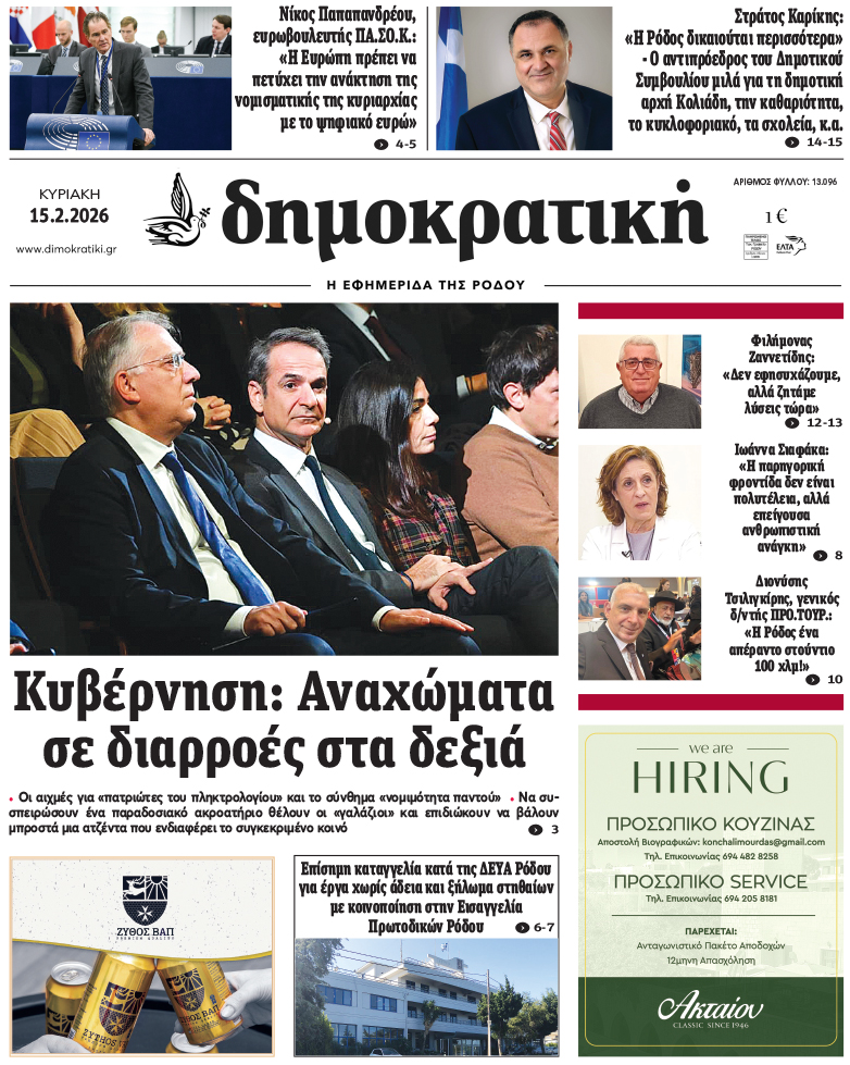 Πρωτοσέλιδο Δημοκρστικής